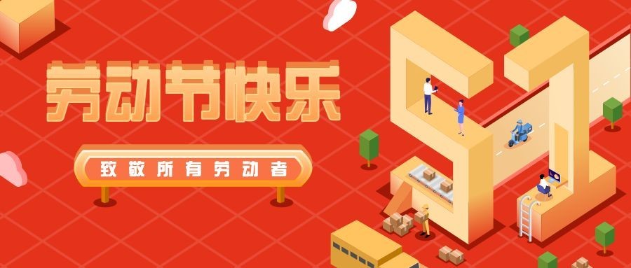 劳动节节日祝福公众号首图预览效果