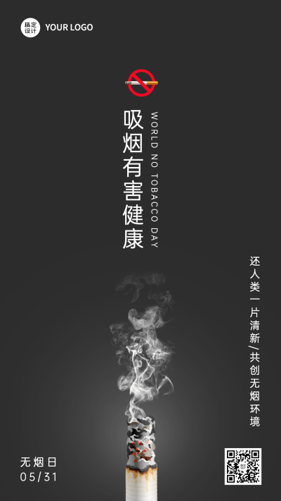 世界无烟日宣传手机海报