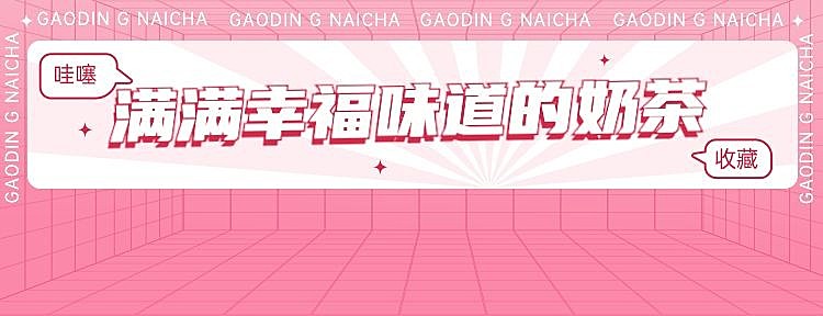 创意甜美风餐饮奶茶新品上市外卖套装饿了么店招