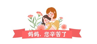 母亲节微信文章标题