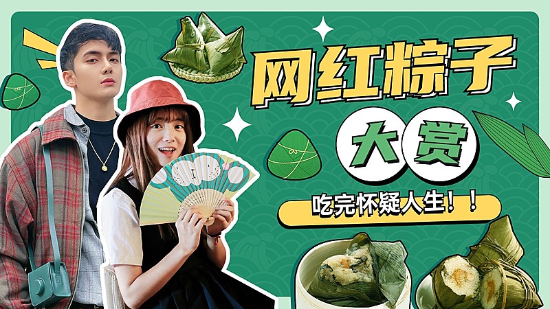 端午节美食测评横版视频封面