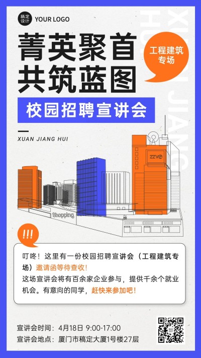 毕业季校园招聘会宣讲会活动通知宣传海报