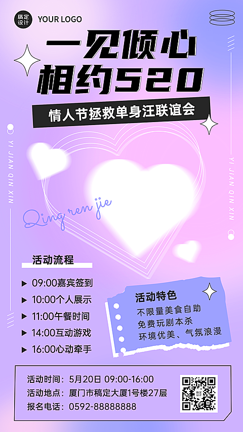 520线下情侣联谊交友派对宣传海报