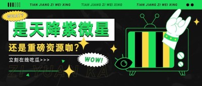 醒目大字娱乐吃瓜公众号首图