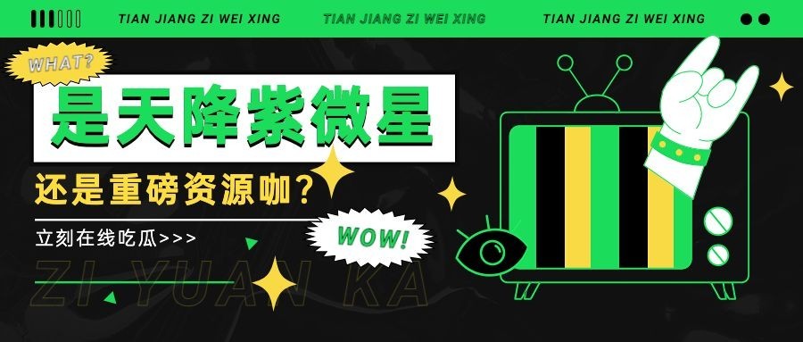 醒目大字娱乐吃瓜公众号首图