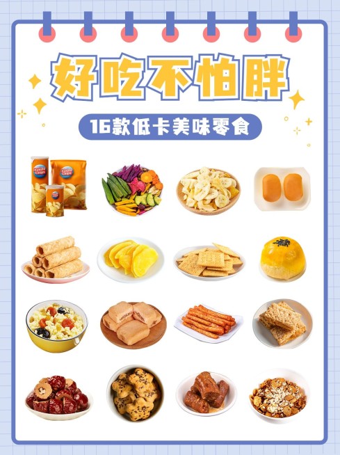 微商低卡零食推荐小红书配图预览效果