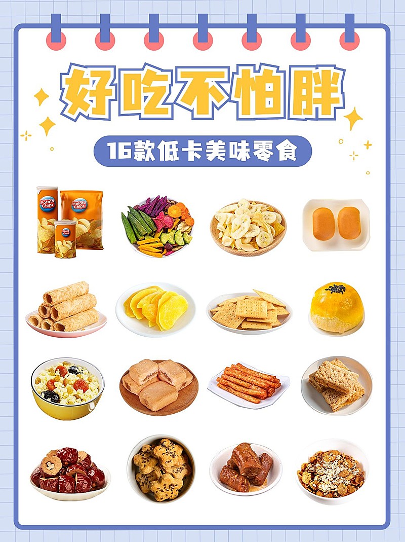 微商低卡零食推荐小红书配图