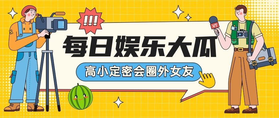 醒目大字娱乐吃瓜公众号首图预览效果