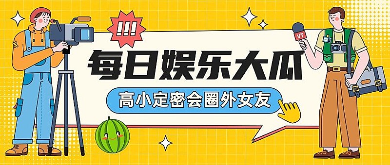 醒目大字娱乐吃瓜公众号首图