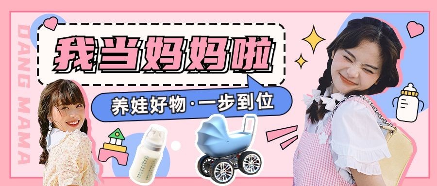 母婴好物推荐宣传公众号首图预览效果