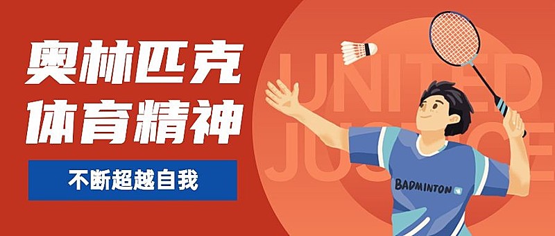 国际奥林匹克日公众号首图