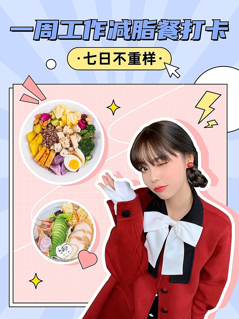 微商减脂餐打卡小红书配图