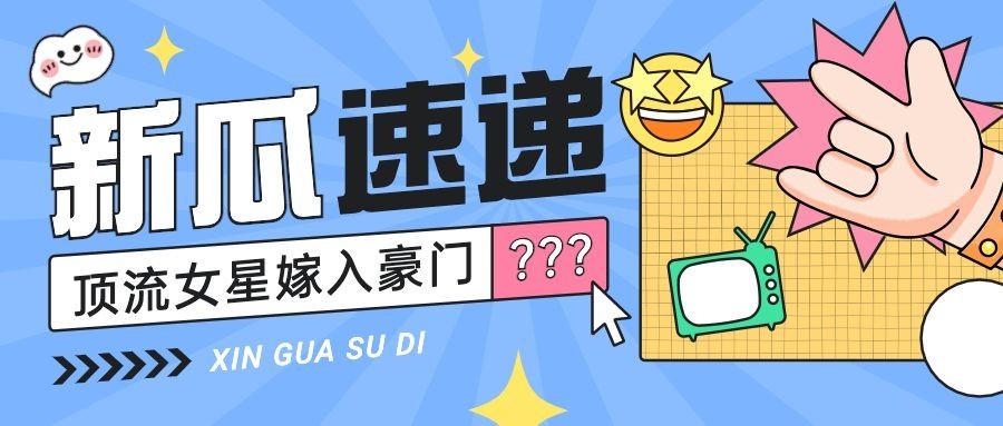 醒目大字娱乐吃瓜公众号首图预览效果
