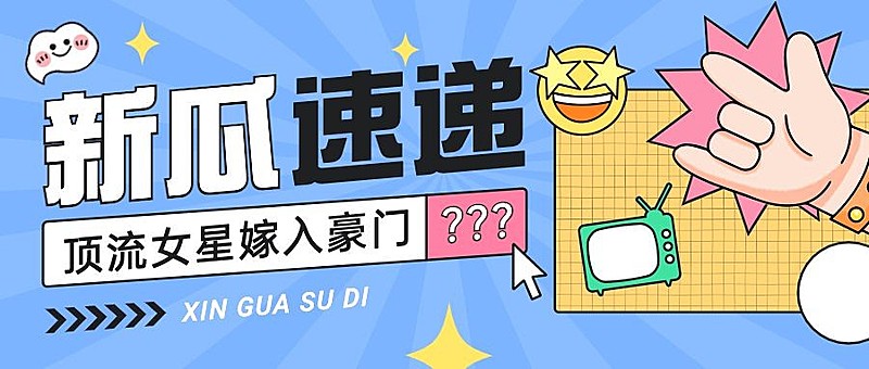 醒目大字娱乐吃瓜公众号首图