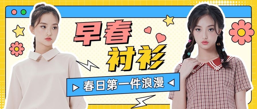 春季穿搭宣传推荐公众号首图