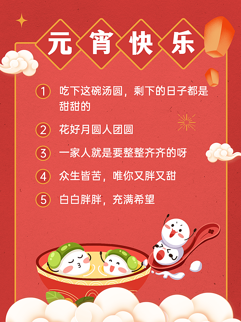 创意手绘风元宵节文案分享小红书封面配图