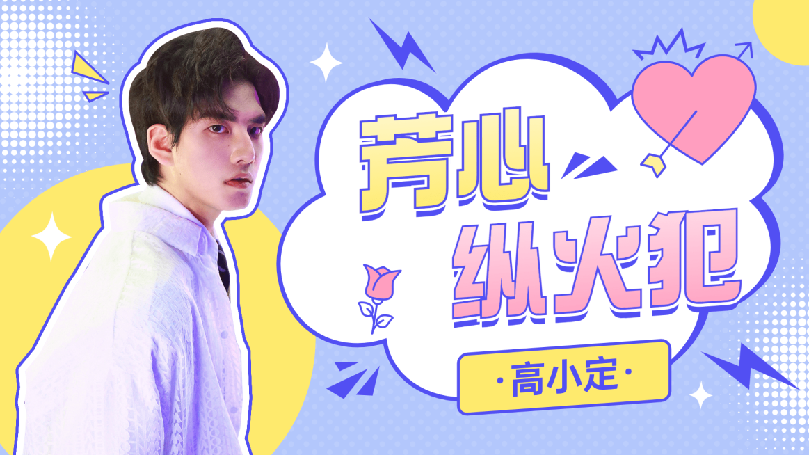 综艺风醒目大字饭制横版视频封面预览效果