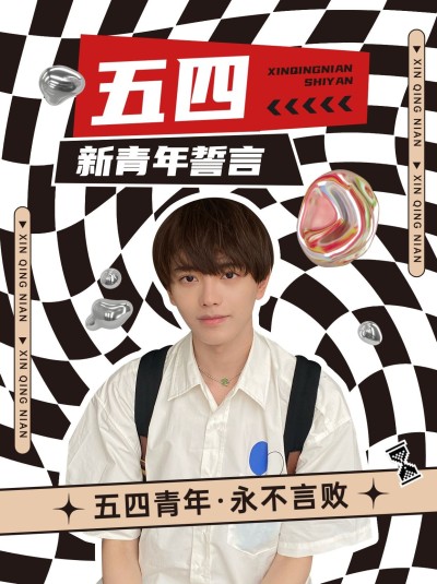 五四青年节创意晒照小红书模板