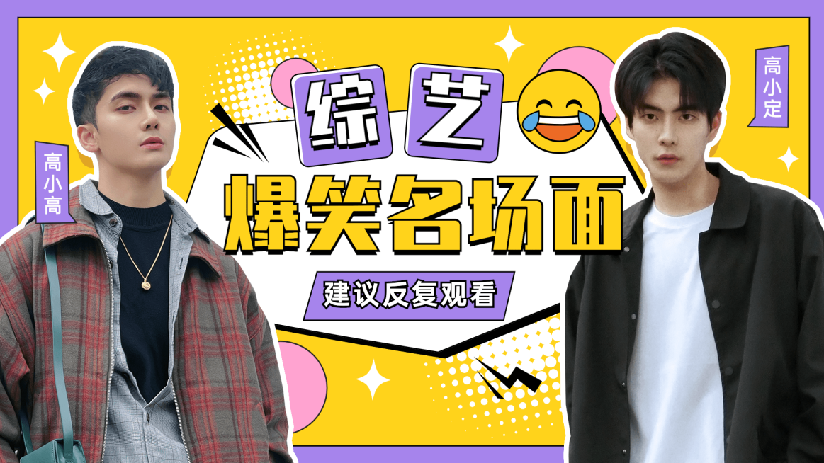 综艺风醒目大字饭制横版视频封面预览效果