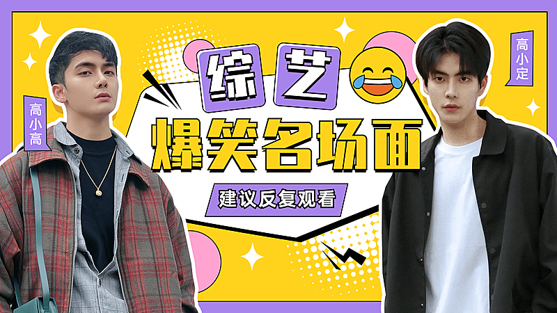 综艺风醒目大字饭制横版视频封面