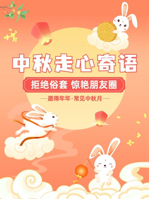 中秋朋友圈祝福文案小红书配图预览效果