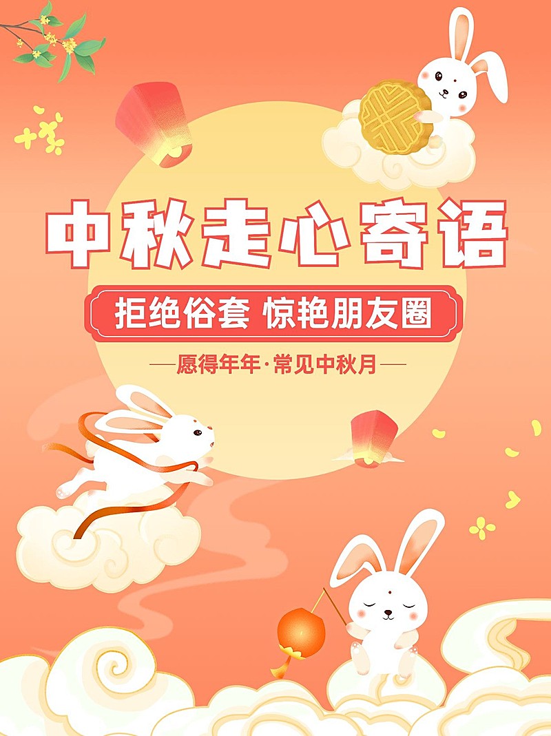 中秋朋友圈祝福文案小红书配图