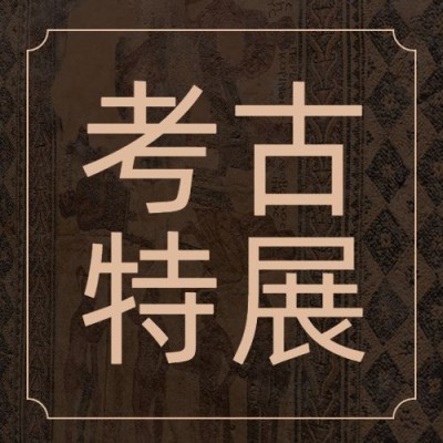 考古宣传推广套装公众号次图