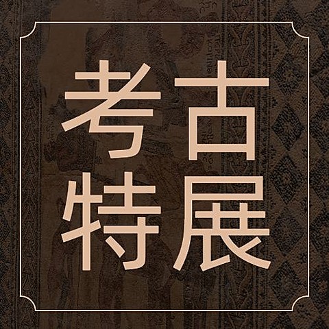 考古宣传推广套装公众号次图