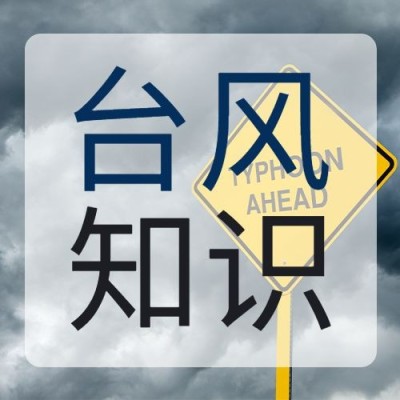 台风知识科普公众号次图