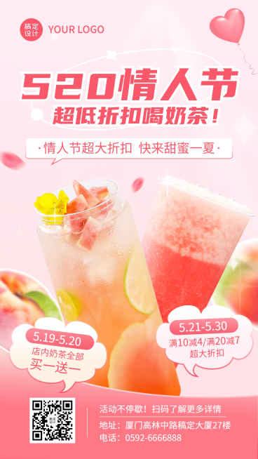 浪漫餐饮520情人节奶茶果汁手机海报预览效果