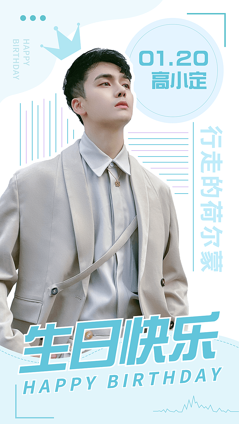 简约几何风明星生日祝福海报