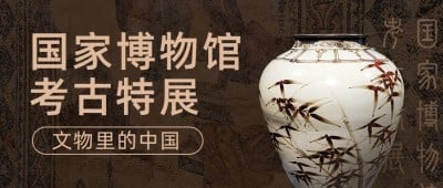考古宣传推广套装公众号首图