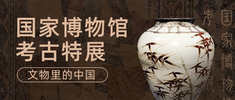 考古宣传推广套装公众号首图