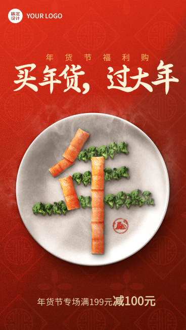 年货节活动促销合成手机海报预览效果