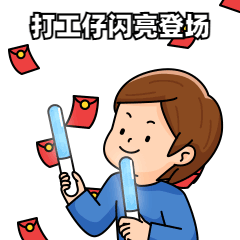 春节开工可爱插画GIF动态表情包预览效果