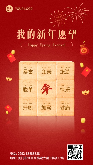 春节新年愿望创意魔方手机海报
