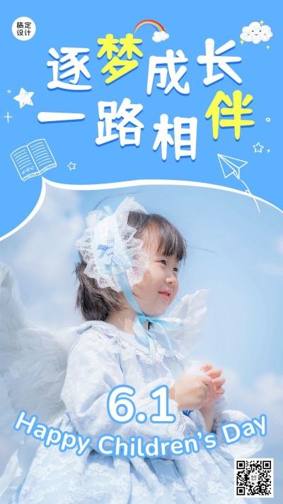 儿童节教育行业祝福手机海报