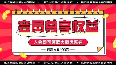 电商会员活动通用海报banner
