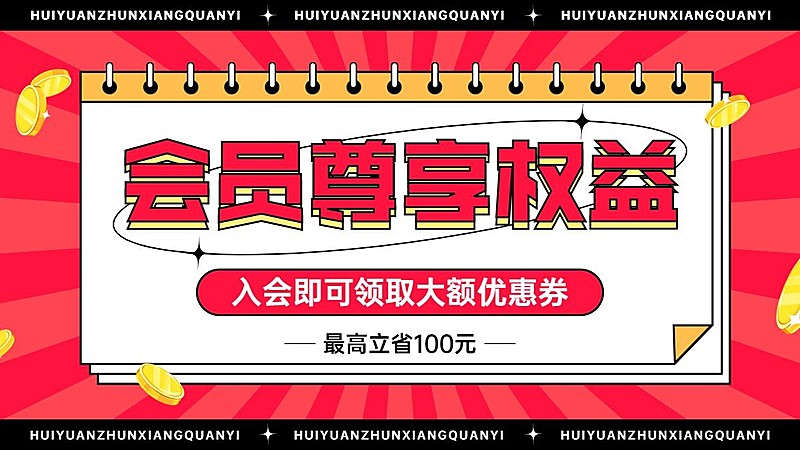 电商会员活动通用海报banner
