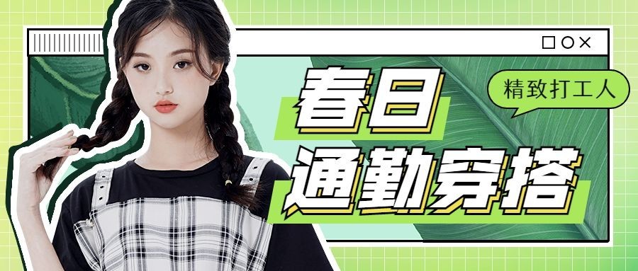 春季穿搭攻略宣传公众号首图