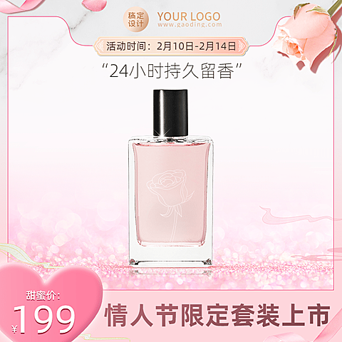 情人节美妆香水直通车主图