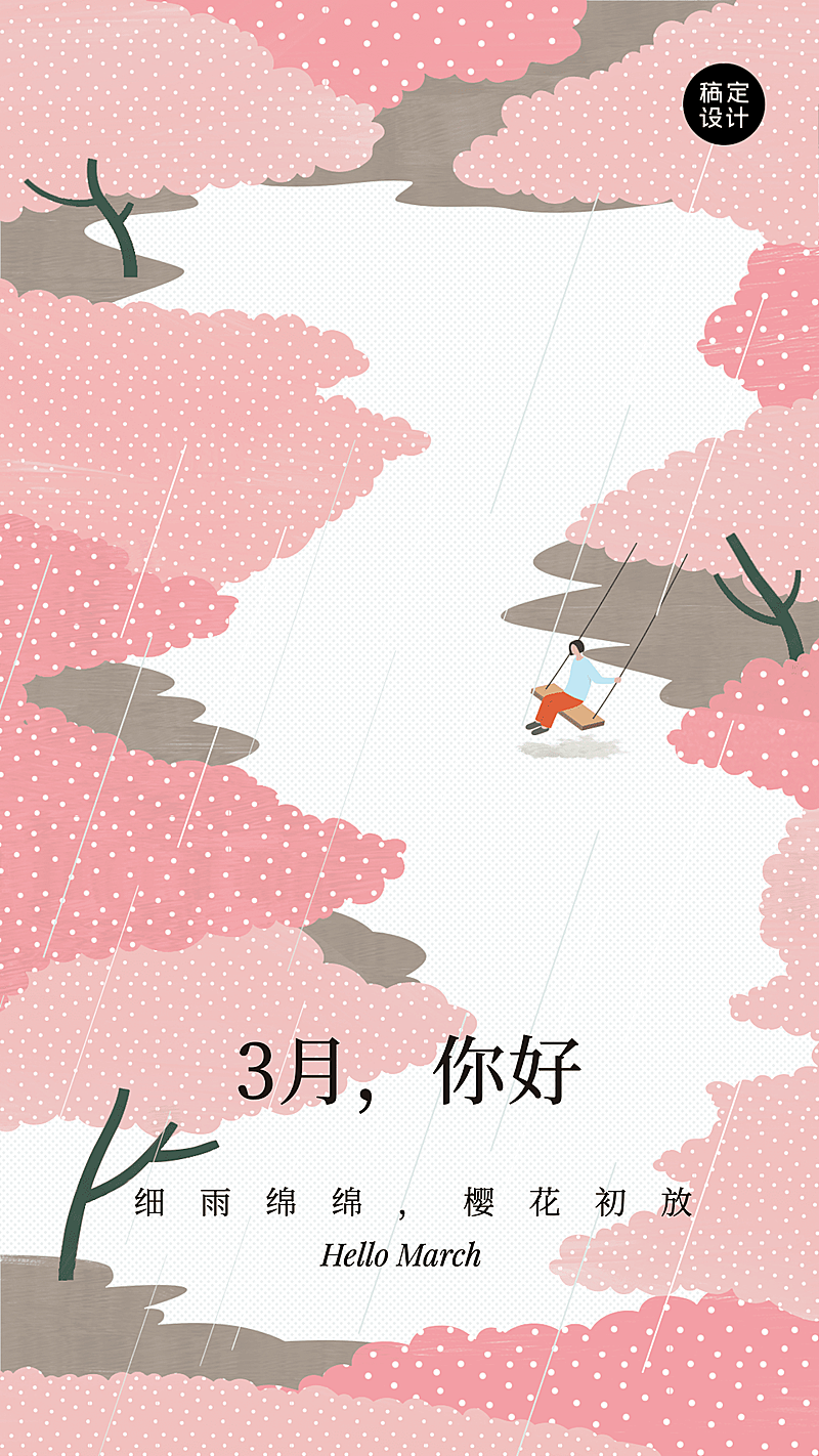 通用3月你好月初问候扁平手机海报