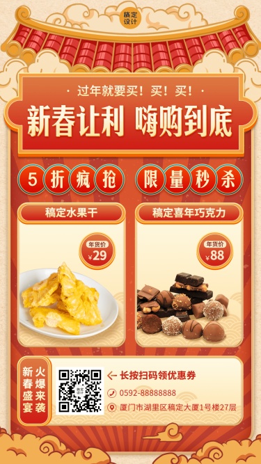 春节年货节节日营销手机海报