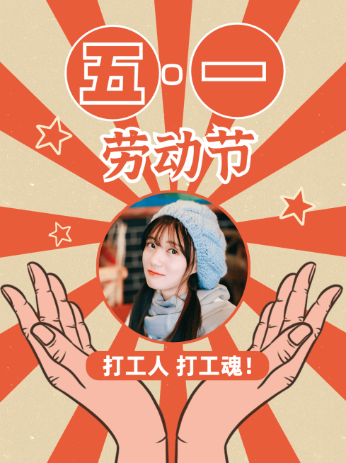 劳动节复古风趣味晒照小红书模板预览效果
