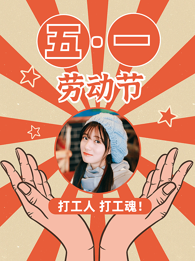 劳动节复古风趣味晒照小红书模板