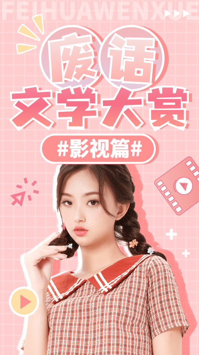 综艺风醒目大字饭制竖版视频封面