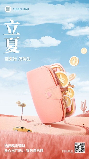 金融保险立夏节气祝福创意手机海报预览效果