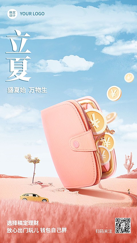 金融保险立夏节气祝福创意手机海报