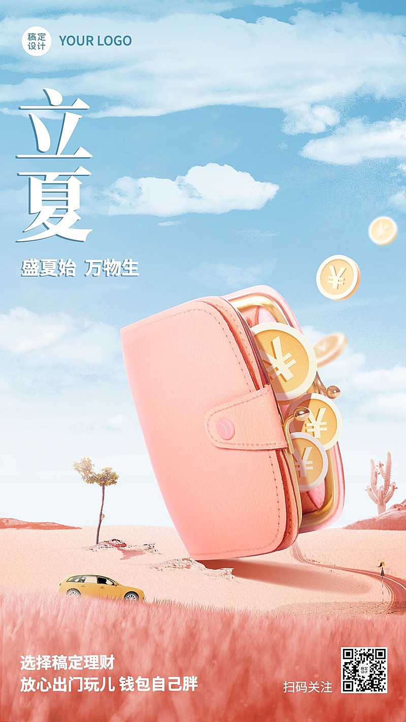 金融保险立夏节气祝福创意手机海报