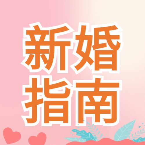 融媒体民政新婚指南线上讲座插画公众号次图预览效果